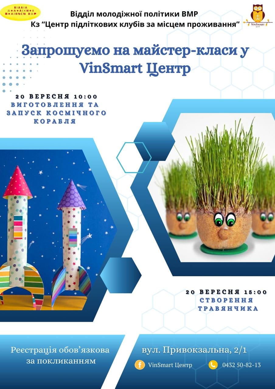 Дітлахів Вінницької громади запрошують на майстер-класи VinSmart Центру 
